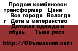 Продам комбинезон-трансформер › Цена ­ 490 - Все города, Вологда г. Дети и материнство » Детская одежда и обувь   . Тыва респ.